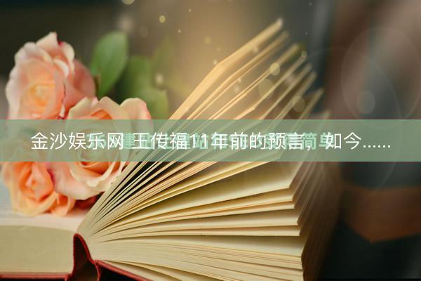 金沙娱乐网 王传福11年前的预言，如今......