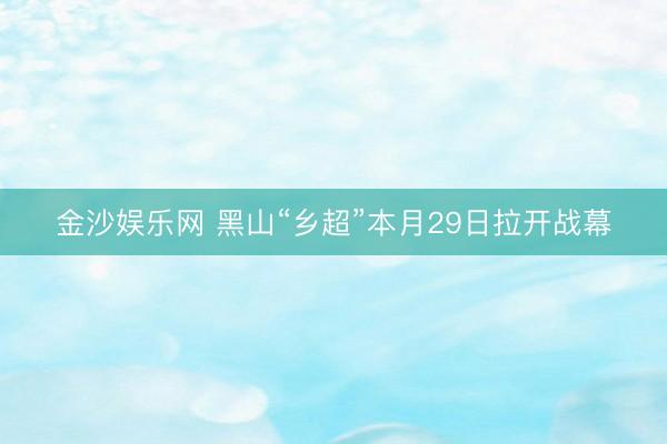 金沙娱乐网 黑山“乡超”本月29日拉开战幕