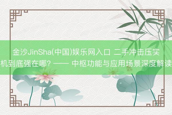 金沙JinSha(中国)娱乐网入口 二手冲击压实机到底强在哪? —— 中枢功能与应用场景深度解读